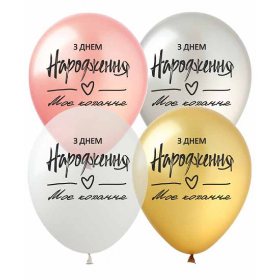 Шарики Pelican 12' (30 см) "З Днем народження Моє кохання" 828485 Разноцветный Pelican (828485)