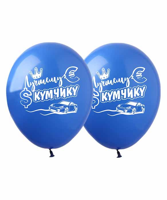 Кульки Pelican 12' (30 см) "Кращому кумчіку!" 1-стор., 10шт/уп Різнокольоровий Pelican (828395)