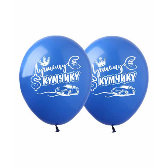 Кульки Pelican 12' (30 см) "Кращому кумчіку!" 1-стор., 10шт/уп Різнокольоровий Pelican (828395)