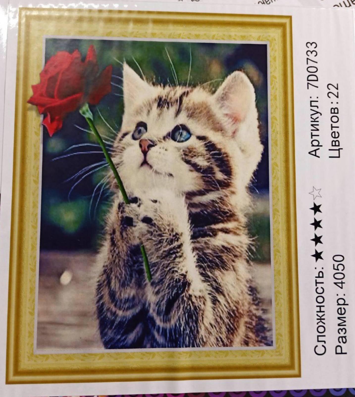 Алмазная мозаика 5D по номерам 40*50см "Котик с розой" карт уп. (Полотно на раме камни) (7D0733)