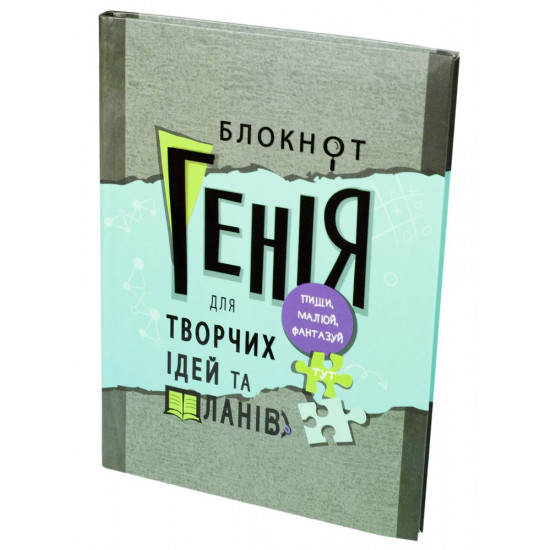 Зошит А5 (210*148мм), інтегральна (м'ягка) палітурка, 80 аркушів, клітинка. УФ лак. Дизайн "Блокнот Генія " (A5130)