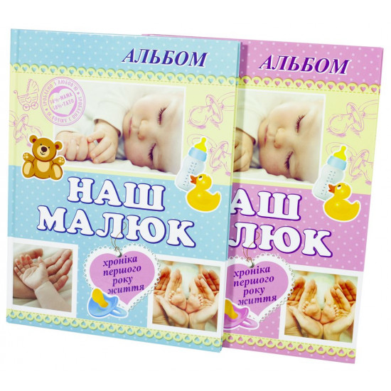 Альбомы для младенцев "Наш малыш (13276)
