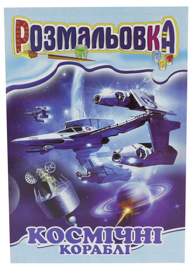 Книжка Розмальовка Мікс №3 "З кольровими підказками" Апельсин (РМ-01 мікс)