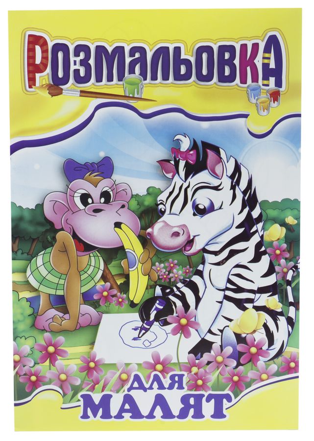 Книжка Розмальовка Мікс №3 "З кольровими підказками" Апельсин (РМ-01 мікс)