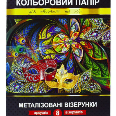 Бумага цветная 8л А4  "Металлизированые узоры" Апельсин (КПМВ-А4-8)