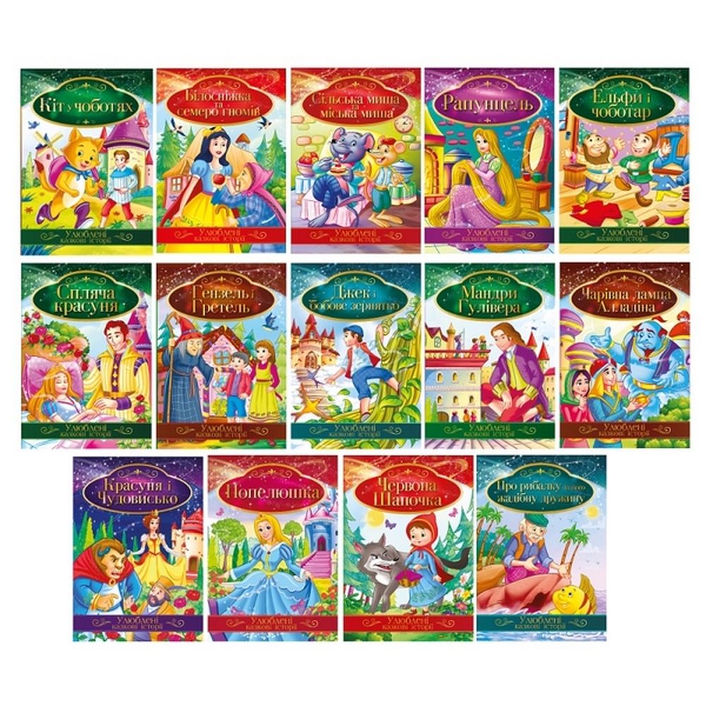 Ілюстрована книга Улюблені казкові історії Мікс (Кт-01)