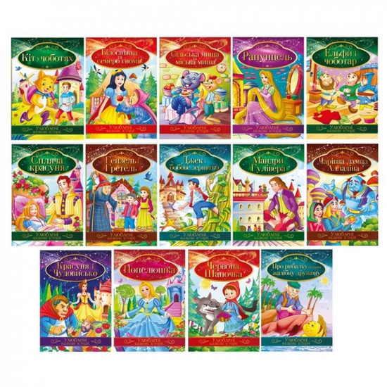 Ілюстрована книга Улюблені казкові історії Мікс (Кт-01)