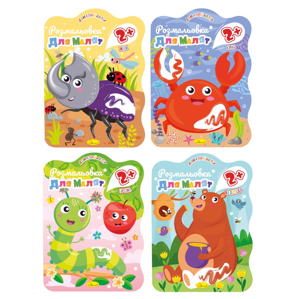 Видання для дозвілля  Розмальовка для малят  2+ В5, 12 сторінок МІКС (РМ-41)