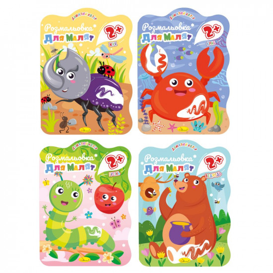 Видання для дозвілля  Розмальовка для малят  2+ В5, 12 сторінок МІКС (РМ-41)