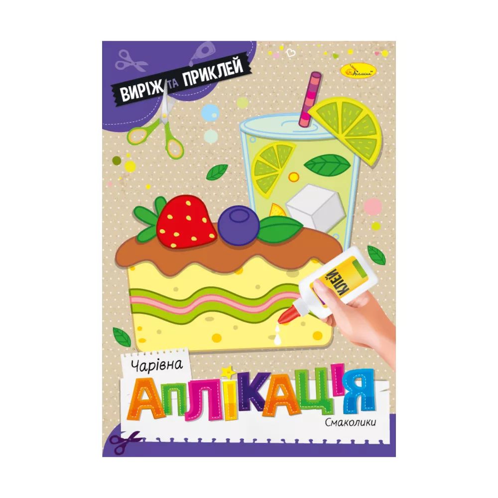 Видання для дозвілля серія"Чарівна аплікація" книжка "Смаколики" (Ац-08-05)
