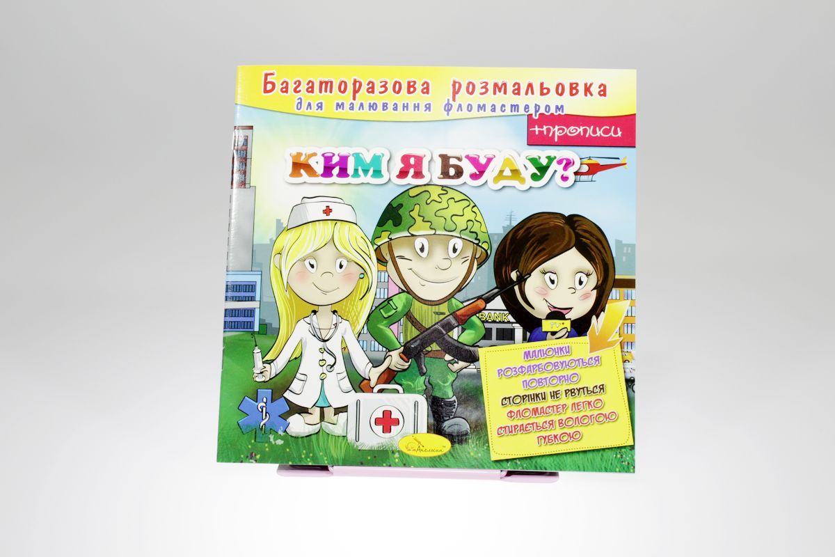 Раскраска многоразовая "Кем я буду" 12 листов, 24шт/уп Апельсин (РМ-10)
