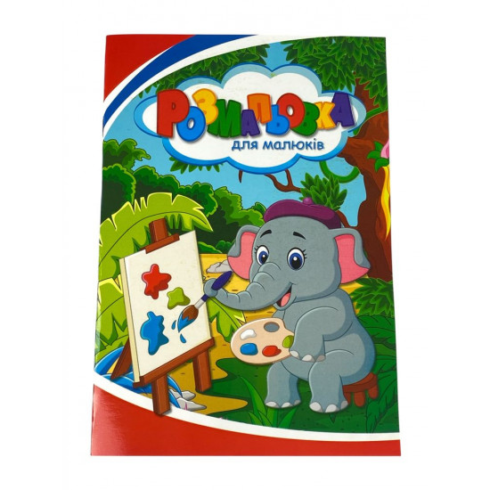 Розмальовка "Для малюків" А4, 72 аркуші (12В-010(Дм))