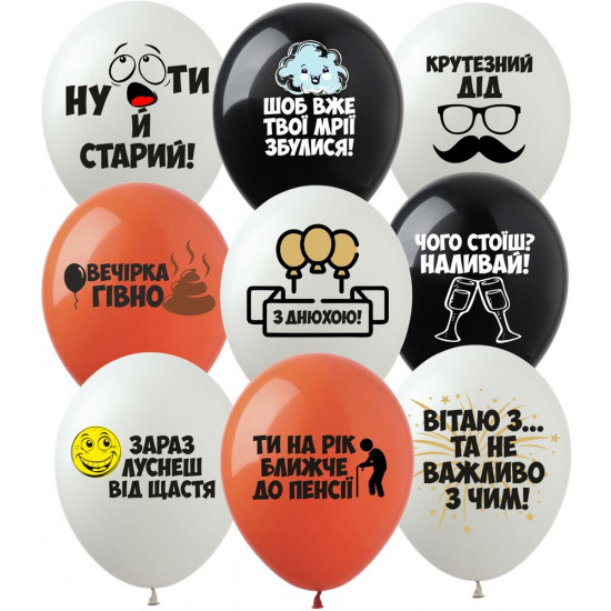 Шарики  12"(30сm) "Оскорбительные шарики с Днюхой" 1-стр 10шт Разноцветный Pelican (828435)