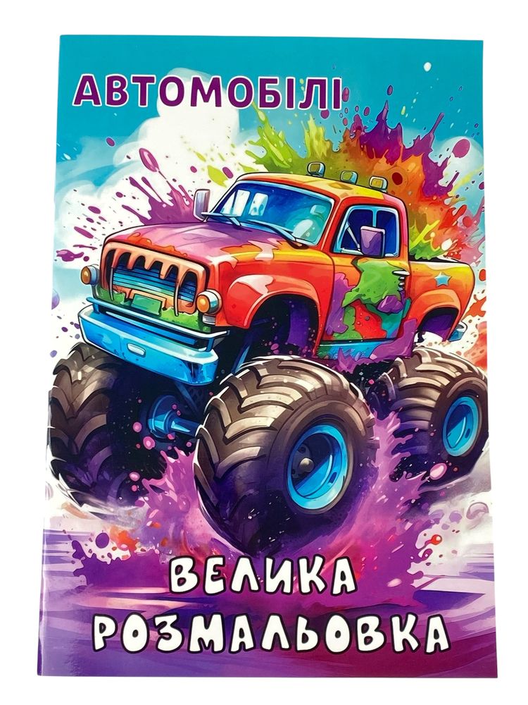 Розмальовка "Автомобілі" А4, 72 аркуші (12В-010(А))