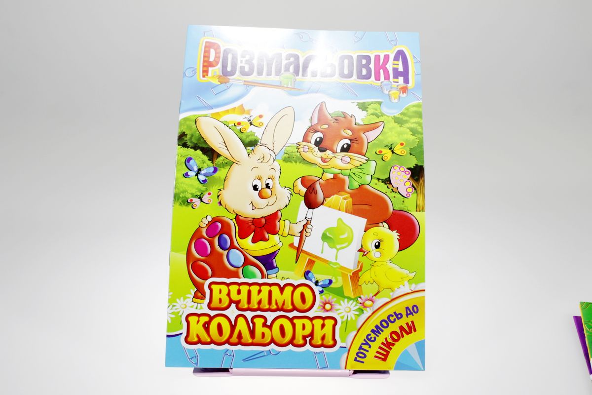 Книжка Розмальовка Мікс №4 "Готуємось до школи" (РМ-01)