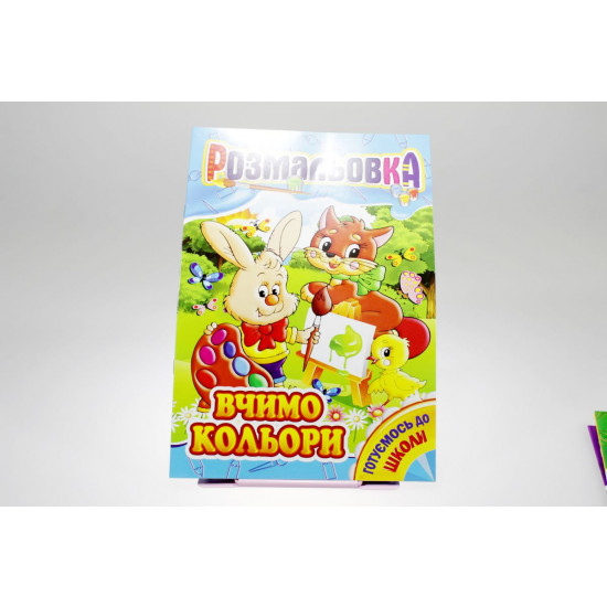 Книжка Розмальовка Мікс №4 "Готуємось до школи" (РМ-01)