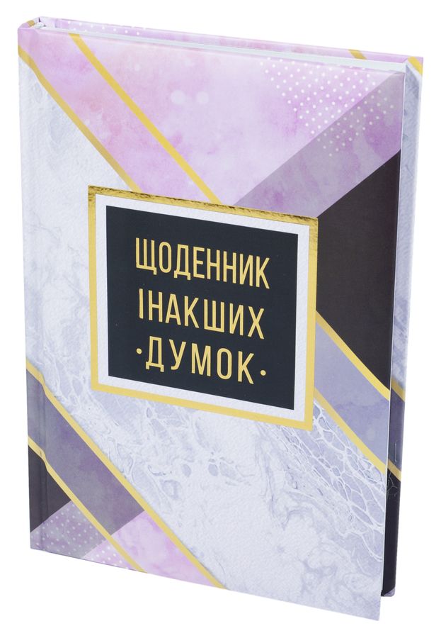 Блокнот А5, 144 арк, тверда палітурка, повнокольор. блок, лінійка, "Щоденник інакших думок" (WB-5788)