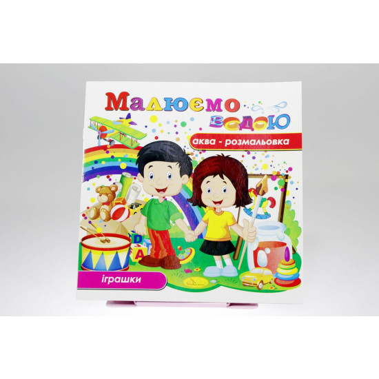 Книжка Аква-розмальовка "Малюємо водою", 230х230 мм, 8 сторінок, Мікс (РМ-09)