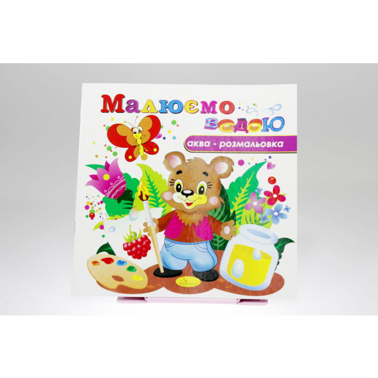 Книжка Аква-розмальовка "Малюємо водою", 230х230 мм, 8 сторінок, Мікс (РМ-09)