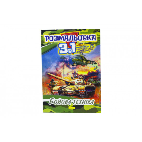 Розмальовка А4 Серія "3 в 1" 16 сторінок папір офсетний 100г/м2 (РМ-27-00)