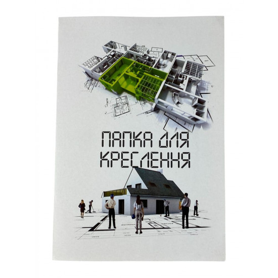 Папка для креслення А4 -10 аркушів (8В-113)