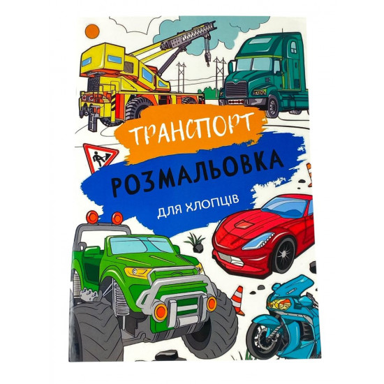 Розмальовка "Транспорт" А4, 72 аркуші (12В-010(ТТ))