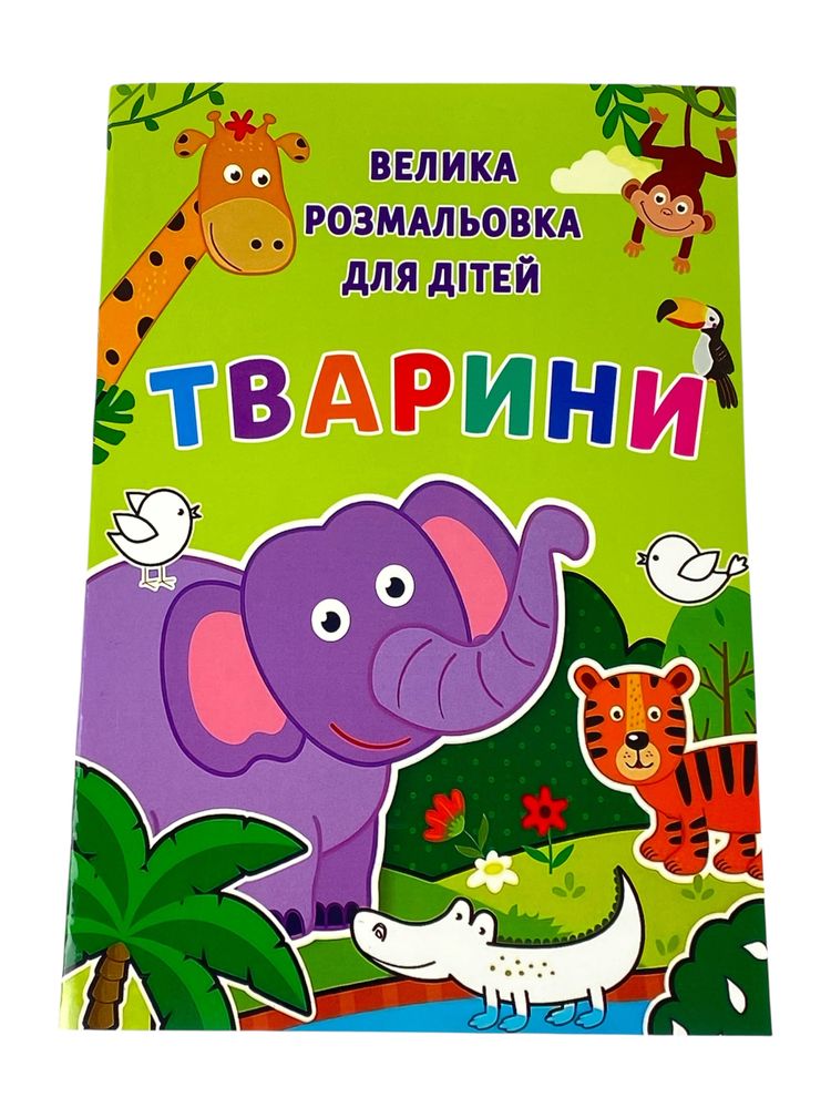 Розмальовка "Тварини" А4, 72 аркуші (12В-010(Т))