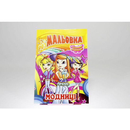 Книжка Розмальовка - іграшка з кольор. наклейками, А4, 8 сторінок, Мікс №3 Апельсин (РМ-02)
