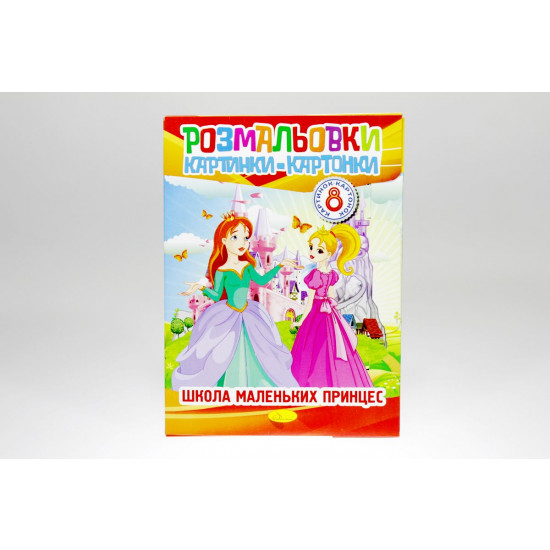 Книжка "Розмальовки картинки-картонки", В5, 8 сторінок, Мікс (РМ-26)