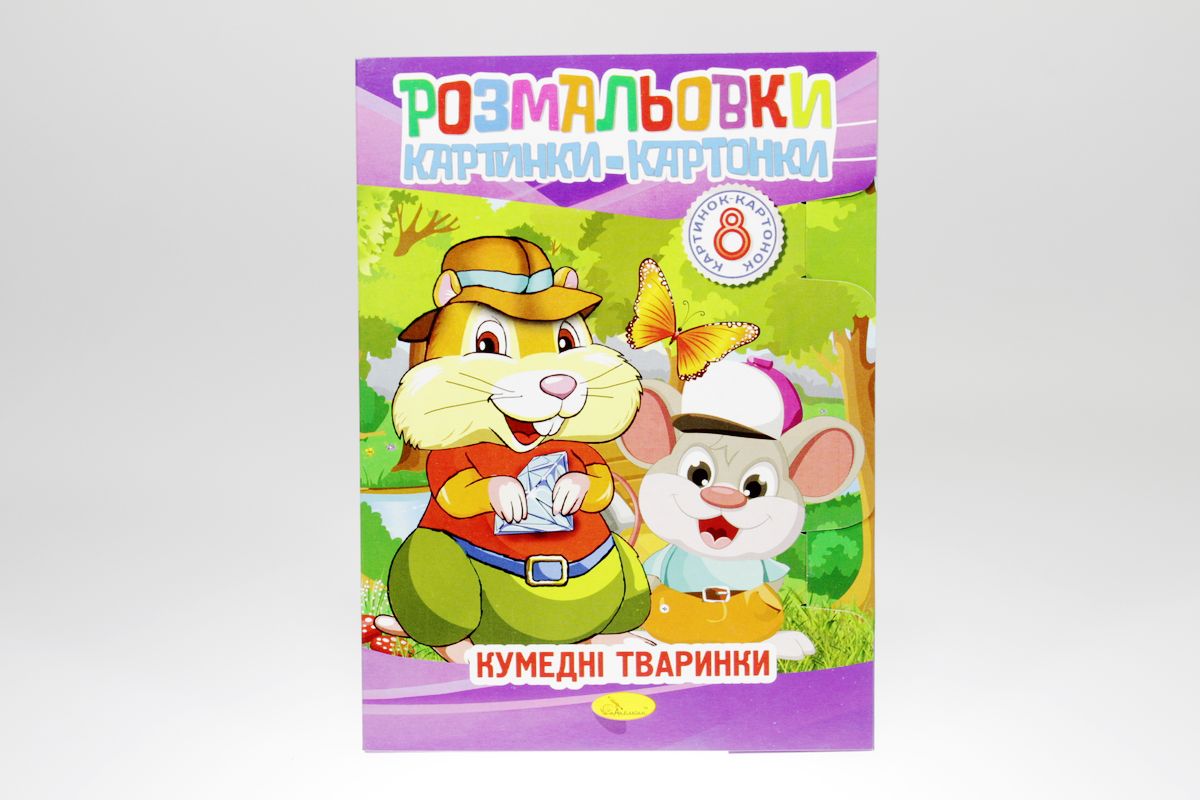 Книжка "Розмальовки картинки-картонки", В5, 8 сторінок, Мікс (РМ-26)