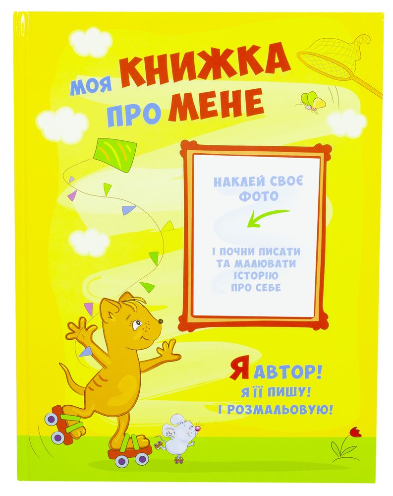 Моя книжка "Про мене" (10041)