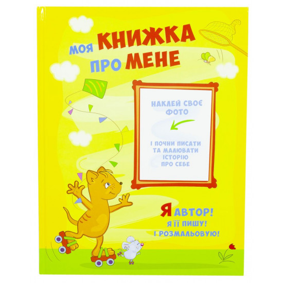 Моя книжка "Про мене" (10041)
