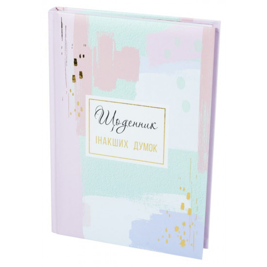 Блокнот А5, 144 арк, тверда палітурка, повнокольор. блок, лінійка, "Щоденник інакших думок" (WB-5790)