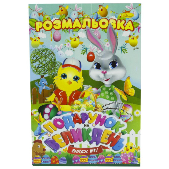 Раскраска книжка "Подарок к Пасхе" (РМ-33)