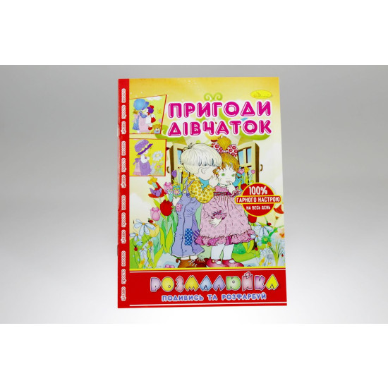 Раскраска "приключения девченок" (РМ-22)