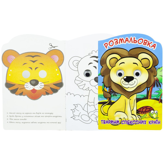 Раскраска - игрушка "Веселые глазки" А4, 16 страниц, 16шт/уп Апельсин (РМ-21)