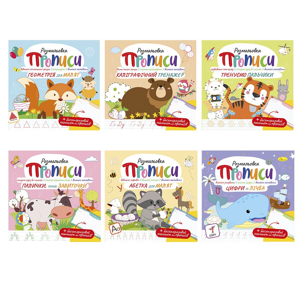 Издание для досуга серия "Прописи" с многоразовым планшетом Микс (РМ-60)