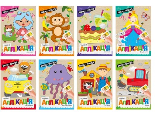 Издание для досуга серия "Волшебная аппликация" МИКС (АЦ-08)