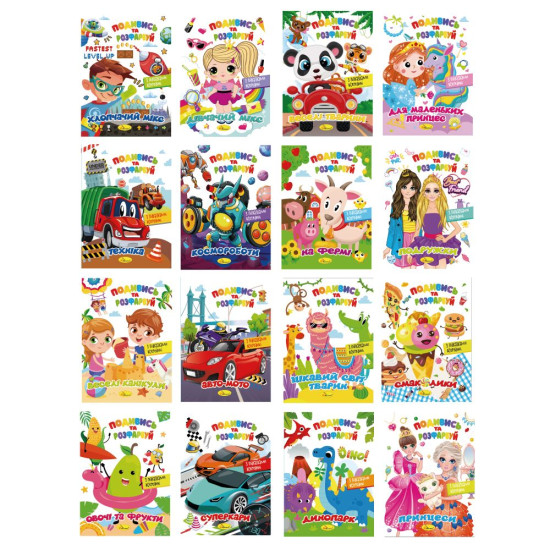 Издание для досуга серия "Посмотри и раскрась" МИКС (РМ-44)