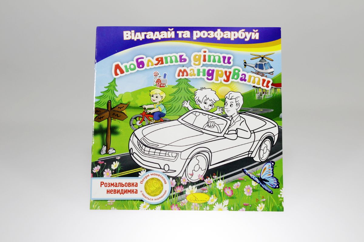 Книга раскраска невидимки "Отгадай и раскрась" (РМ-24)