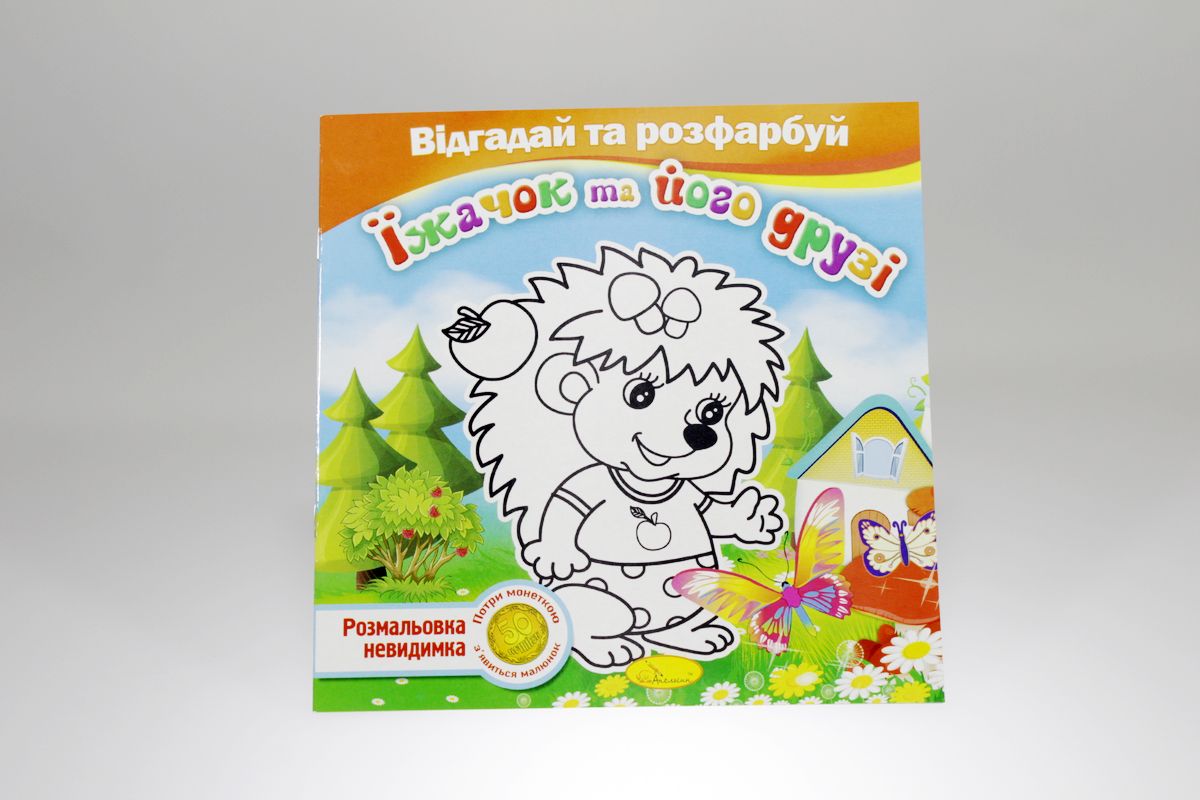 Книга раскраска невидимки "Отгадай и раскрась" (РМ-24)