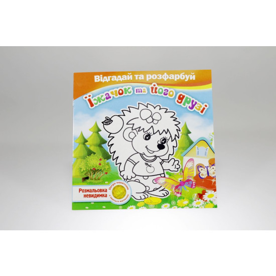 Книга раскраска невидимки "Отгадай и раскрась" (РМ-24)