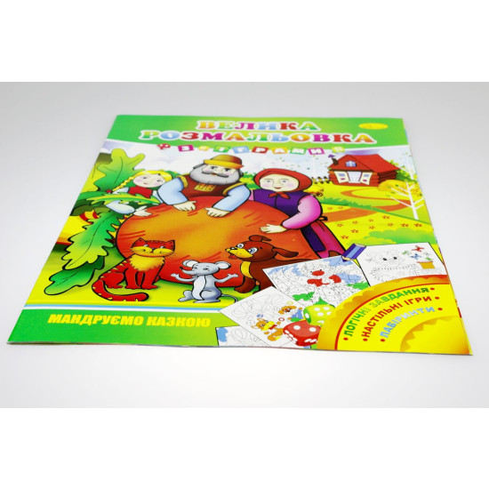 Книга раскраска большая с играми А3 (РМ-11-06)