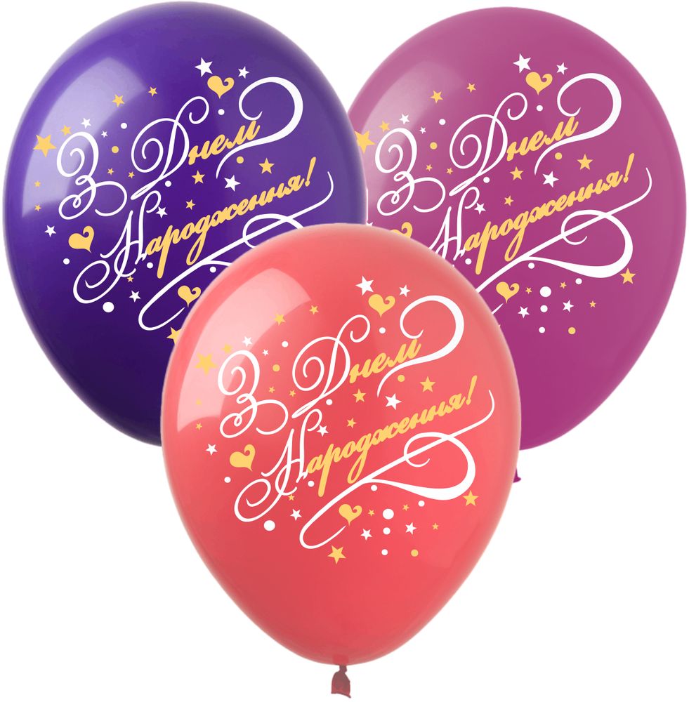 Шарики  латексные 12"(30сm) "С Днем Рождения Женское Трио"  1-стр. 10шт (8213512 W)