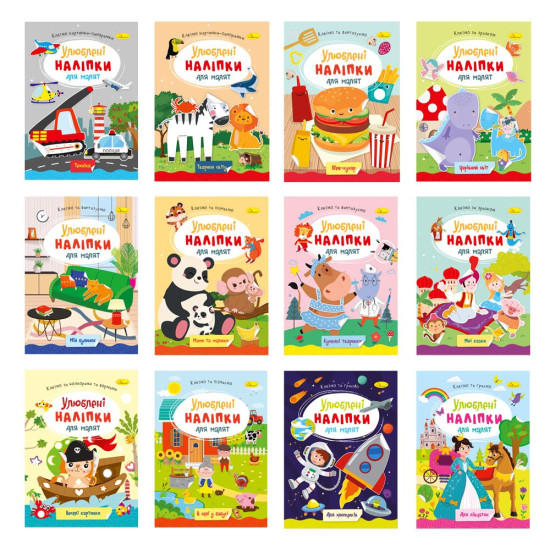 Издание для досуга серия "Любимые наклейки для малышей" МИКС (РМ-64)