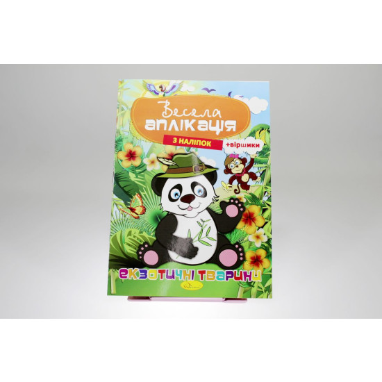 Книжка Весела аплікація з наліпок Апельсин (АЦ-01-03)
