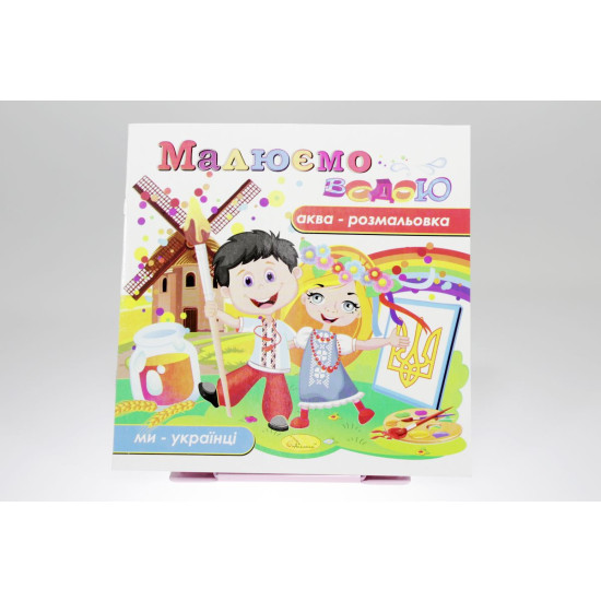 Книжка Аква-розмальовка "Малюємо водою", 230х230 мм, 8 сторінок, Мікс (РМ-09)