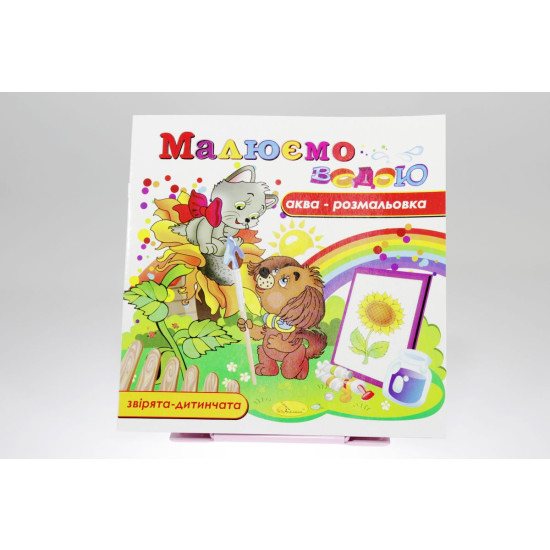 Книжка Аква-розмальовка "Малюємо водою", 230х230 мм, 8 сторінок, Мікс (РМ-09)
