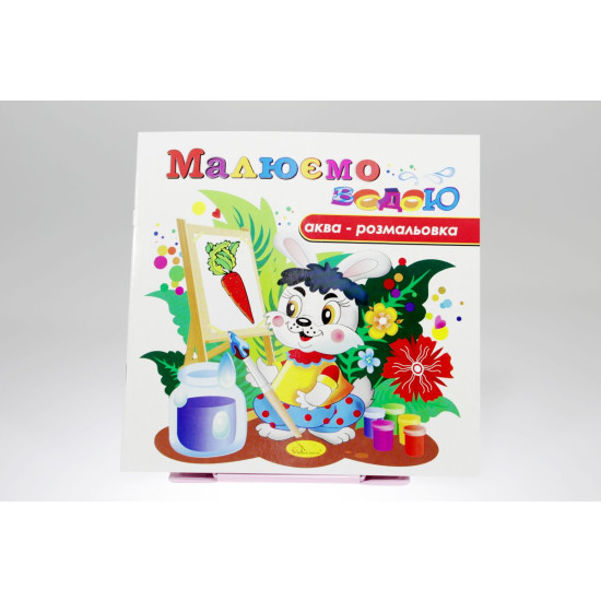 Книжка Аква-розмальовка "Малюємо водою", 230х230 мм, 8 сторінок, Мікс (РМ-09)