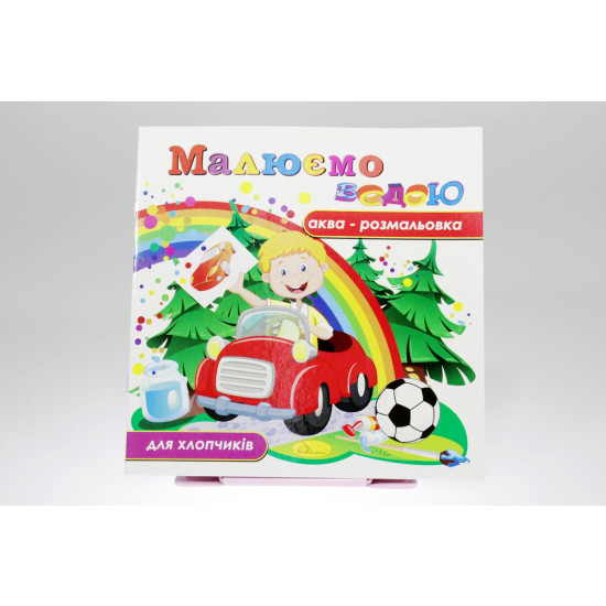 Книжка Аква-розмальовка "Малюємо водою", 230х230 мм, 8 сторінок, Мікс (РМ-09)